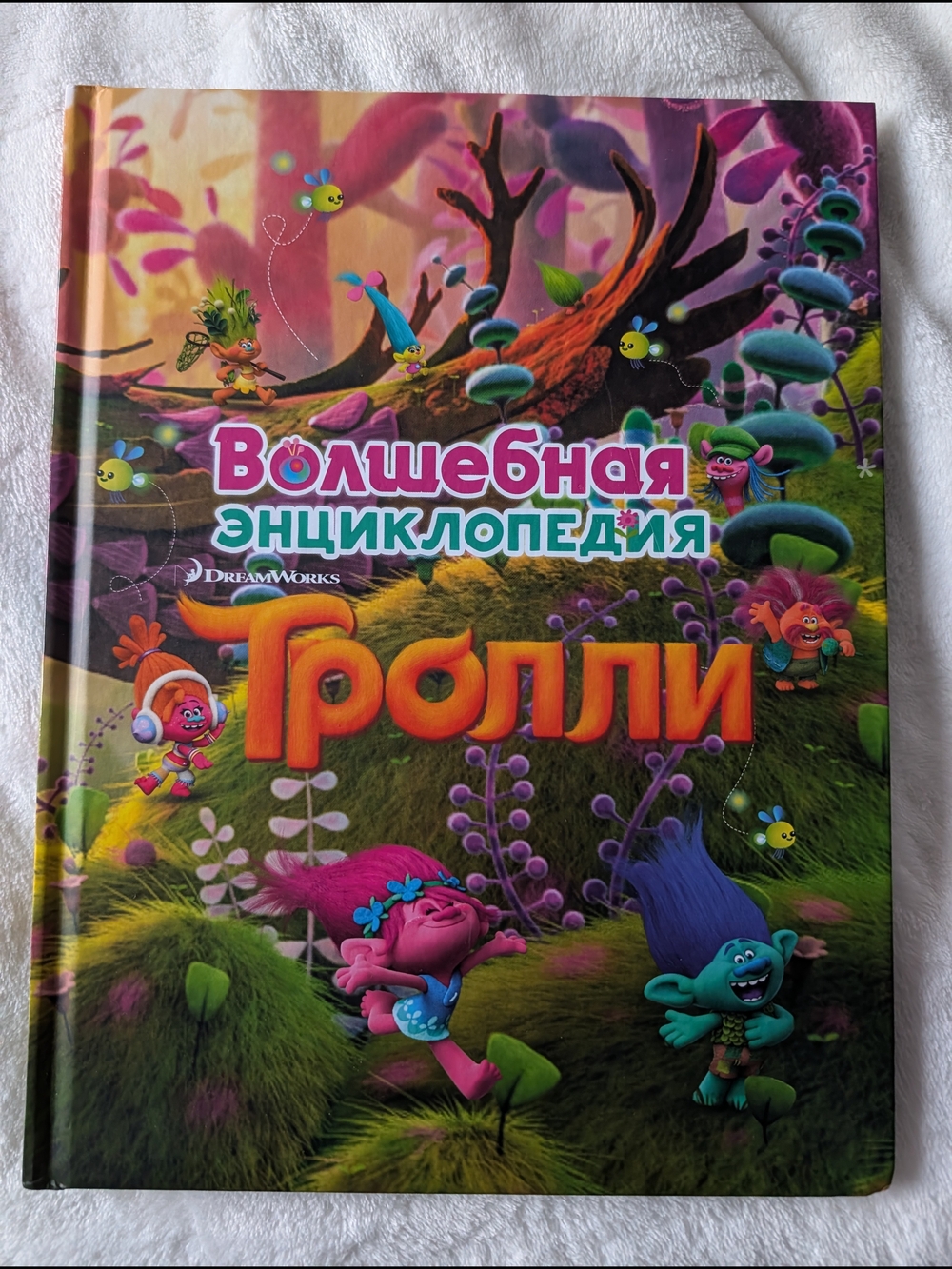 2/$25 Энциклопедия «Тролли» DreamWorks твердая обложка, на русском языке